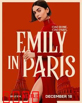 艾米丽在巴黎第五季：浪漫升级