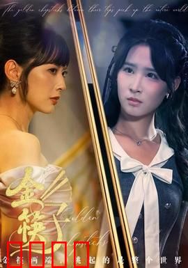 金筷子：父爱传承