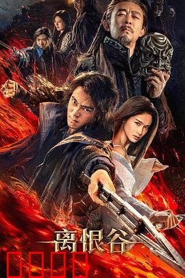 离恨谷：绝情崖下的复仇