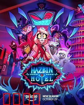 地狱客栈第二季：拯救行动