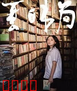夏日书局：书香与爱情