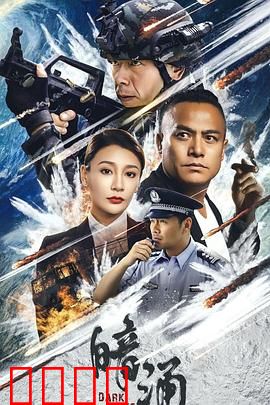 暗涌：爱之背叛