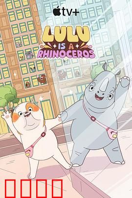 露露是一头犀牛第一季：奇幻冒险