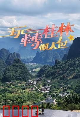 玩转桂林懒人包：轻松游指南