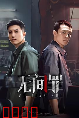 无间罪：卧底深渊