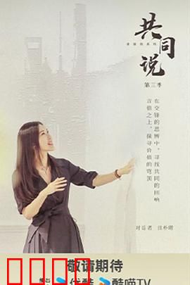 共同说第三季：心灵对话之旅