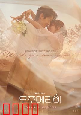 宇宙嫁给我：星际爱恋