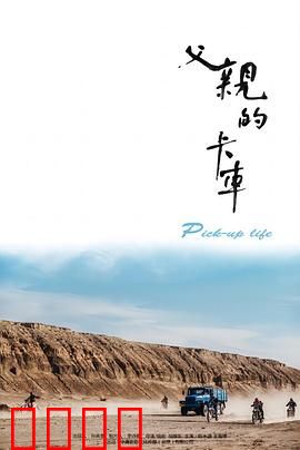 父亲的卡车：沉默的父爱