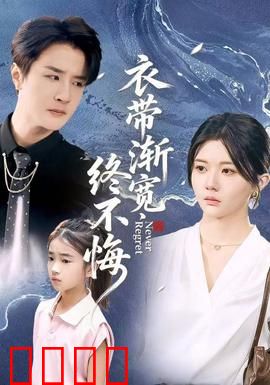 衣带渐宽终不悔：为爱痴狂