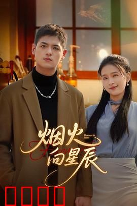 烟火向星辰：命运交响曲
