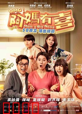 阿妈有喜：高龄孕事笑料多