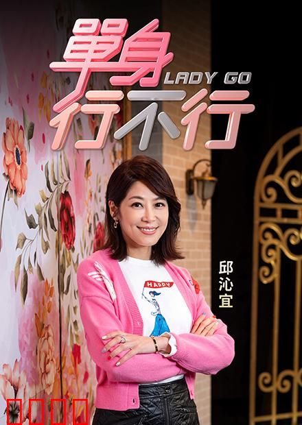 单身行不行：爱情无惧单身