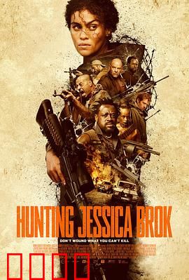 猎杀杰西卡·布洛克：绝命逃亡