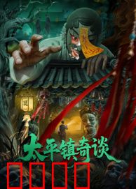 太平镇奇谈：善恶终有报