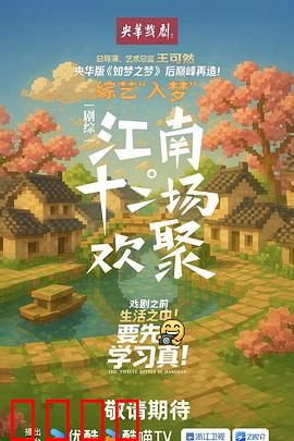 江南·十二场欢聚：十二次人生重逢