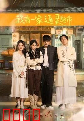 我有一家通灵超市：鬼街商战