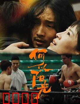 何以阳光：心灵的救赎