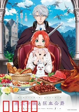 恶食千金与狂血公爵：禁忌之吻