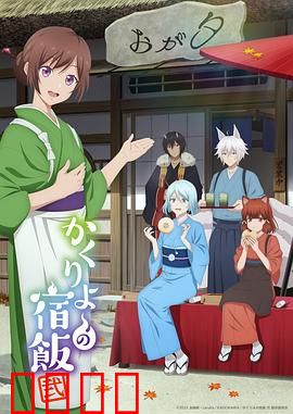 妖怪旅馆营业中第二季：宿屋之约