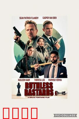 无情混蛋：复仇布拉格