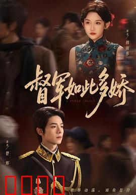 督军如此多娇：铁血柔情