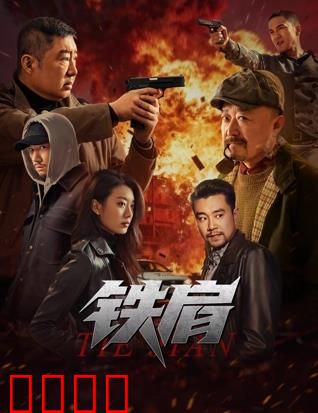 铁肩：铁血警魂