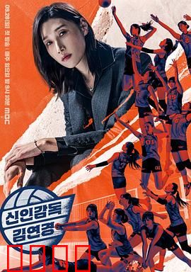 新人教练金软景：排球女王的逆袭