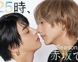 25时，赤坂见第二季：暗夜迷踪