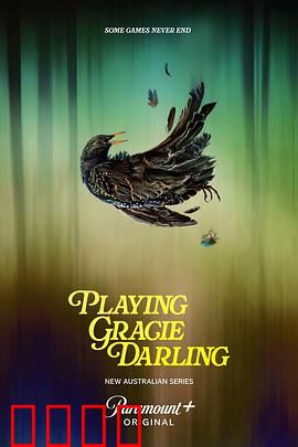 格蕾西的招魂游戏：致命游戏