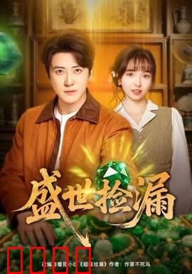 盛世捡漏：捡宝传奇