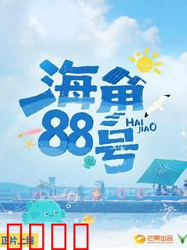 海角88号：遗失的明信片