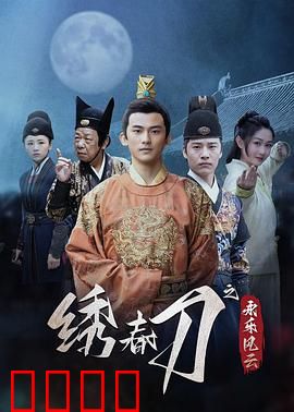 绣春刀之永乐风云：锦衣卫的逆袭