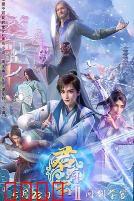 君有云第二季：少年侠气动九州