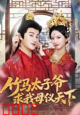 竹马太子爷求我母仪天下：逆袭皇后之路