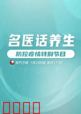 名医话养生：生命解码