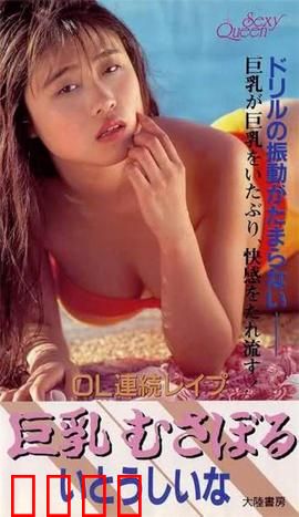 OL連続レイプ 巨乳むさぼる.OL：暗夜职场