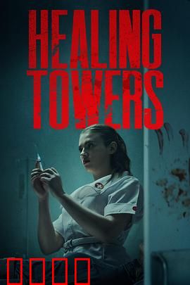 疗狱之塔：心灵解密之旅