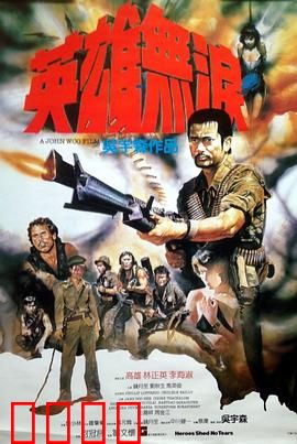 英雄无泪粤语：悲壮挽歌