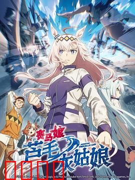 赛马娘芦毛灰姑娘：逆袭女王之路