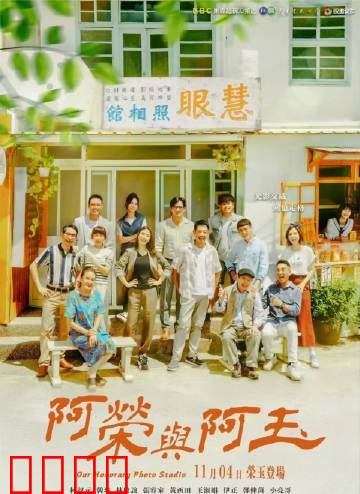 阿荣与阿玉：一生相守