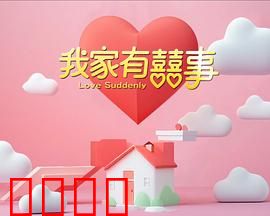 我家有喜事：经典港式无厘头