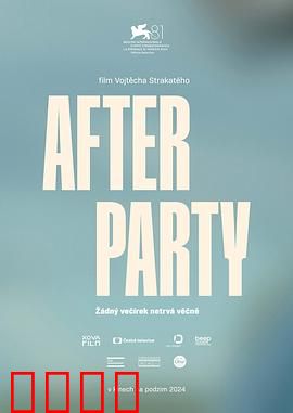 余兴派对：隐秘的真相