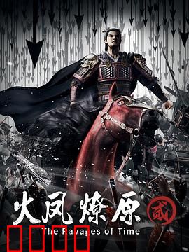 火凤燎原第二季：智斗巅峰再启