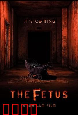 胎儿：腹中恶灵