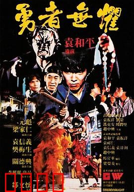 勇者无惧粤语：自由之战