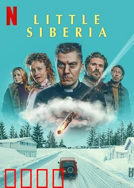 小西伯利亚：冰原罪案