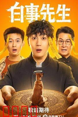 白事先生：笑中带泪的殡葬工