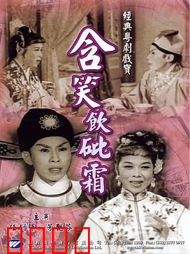 含笑饮砒霜粤语：爱恨交织