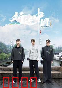 行进中国·山海篇：山河壮丽之旅