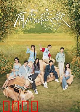 有你的恋歌：琴键上的告白